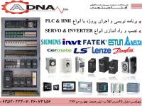 اجرای پروژه اتوماسیون صنعتی inverter-servo-hmi-plc تهران
